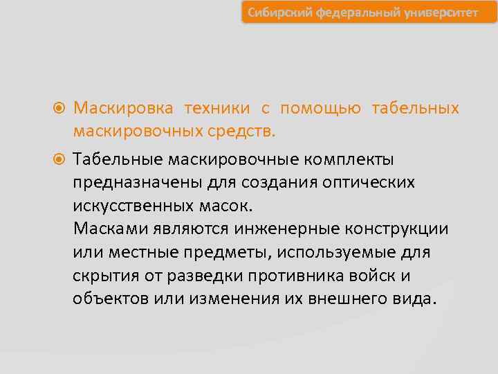      Сибирский федеральный университет  Маскировка техники с помощью табельных