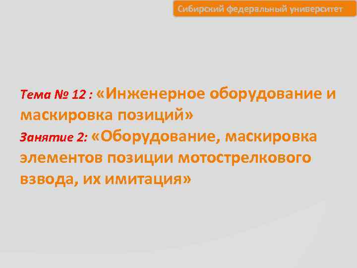     Сибирский федеральный университет Тема № 12 :  «Инженерное оборудование