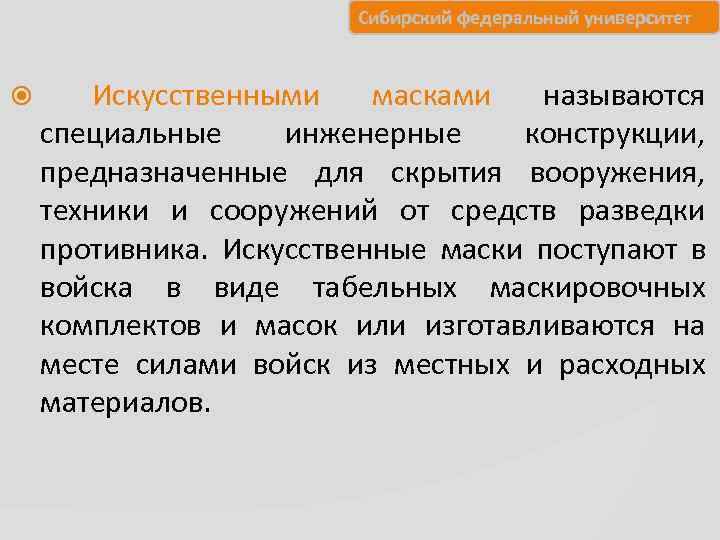     Сибирский федеральный университет   Искусственными масками называются  специальные