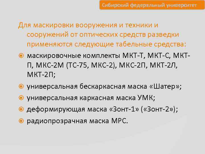      Сибирский федеральный университет  Для маскировки вооружения и техники