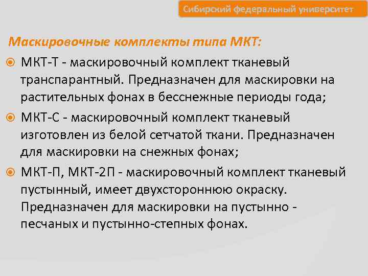      Сибирский федеральный университет  Маскировочные комплекты типа МКТ: 