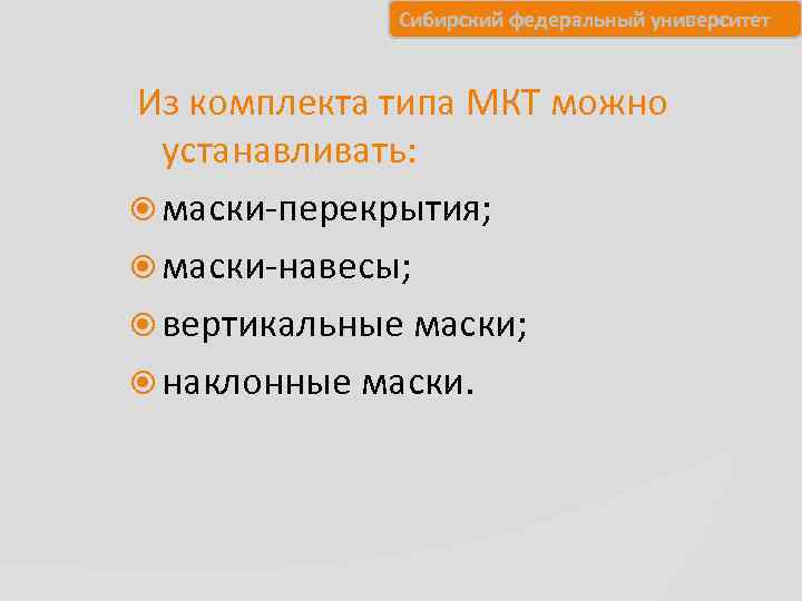   Сибирский федеральный университет  Из комплекта типа МКТ можно  устанавливать: