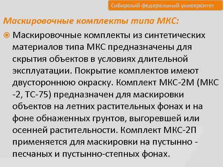     Сибирский федеральный университет Маскировочные комплекты типа МКС:  Маскировочные