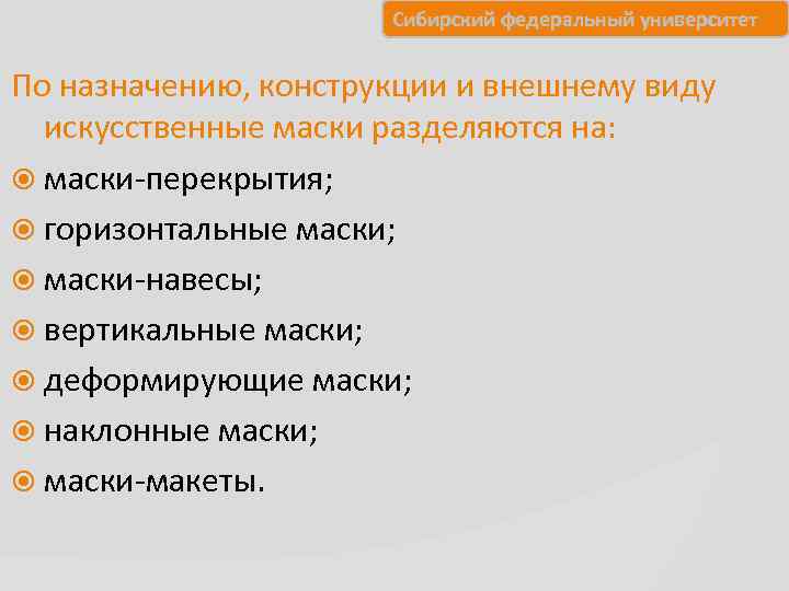      Сибирский федеральный университет  По назначению, конструкции и внешнему