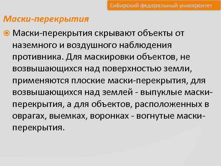    Сибирский федеральный университет Маски-перекрытия скрывают объекты от  наземного и
