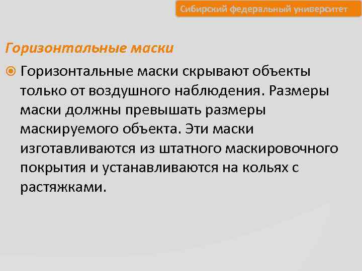     Сибирский федеральный университет  Горизонтальные маски скрывают объекты  только