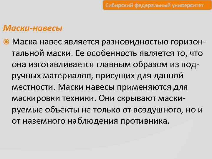     Сибирский федеральный университет  Маски-навесы  Маска навес является разновидностью