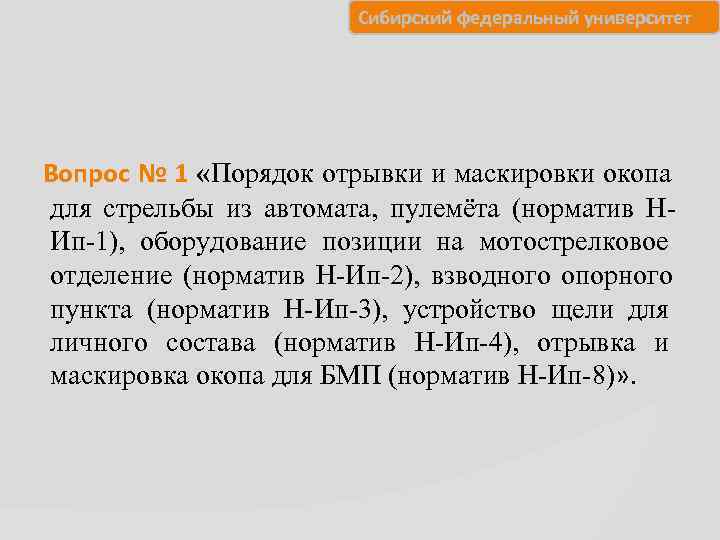       Сибирский федеральный университет   Вопрос № 1