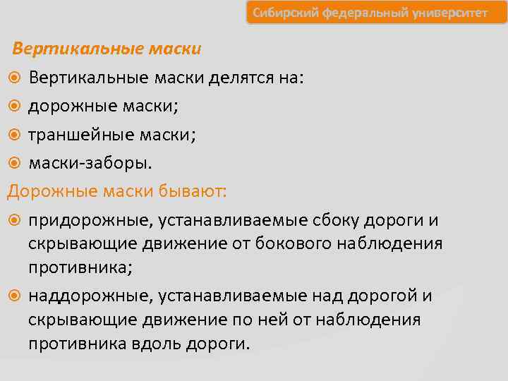      Сибирский федеральный университет Вертикальные маски делятся на:  дорожные
