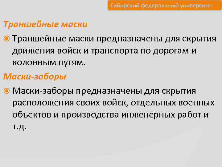      Сибирский федеральный университет  Траншейные маски предназначены для скрытия