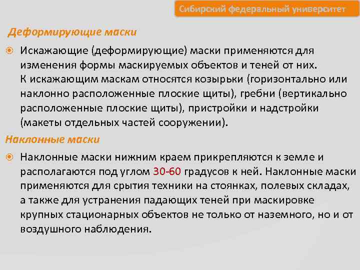       Сибирский федеральный университет Деформирующие маски  Искажающие (деформирующие)