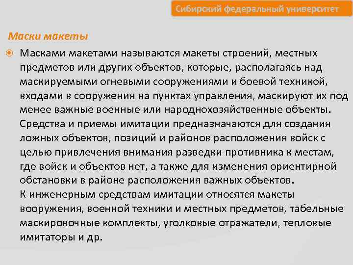      Сибирский федеральный университет Маски макеты  Масками макетами называются