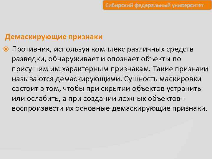      Сибирский федеральный университет Демаскирующие признаки  Противник, используя комплекс