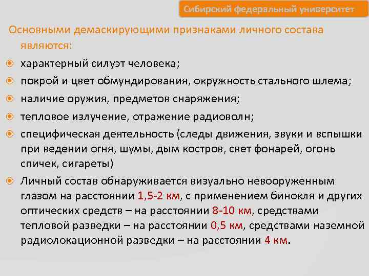       Сибирский федеральный университет Основными демаскирующими признаками личного состава