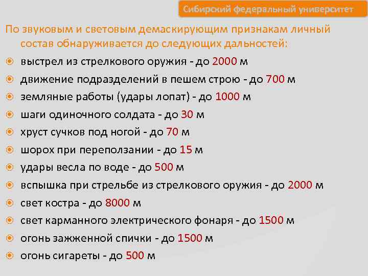      Сибирский федеральный университет По звуковым и световым демаскирующим признакам