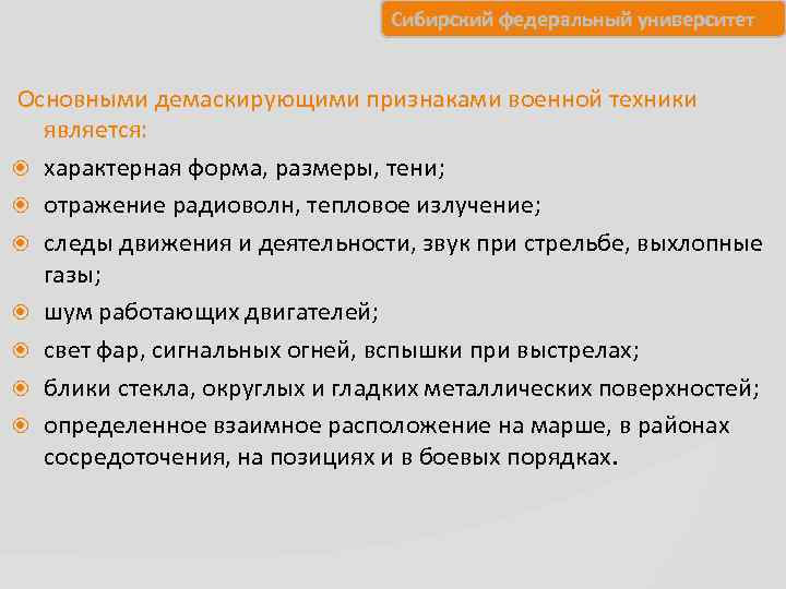       Сибирский федеральный университет  Основными демаскирующими признаками военной