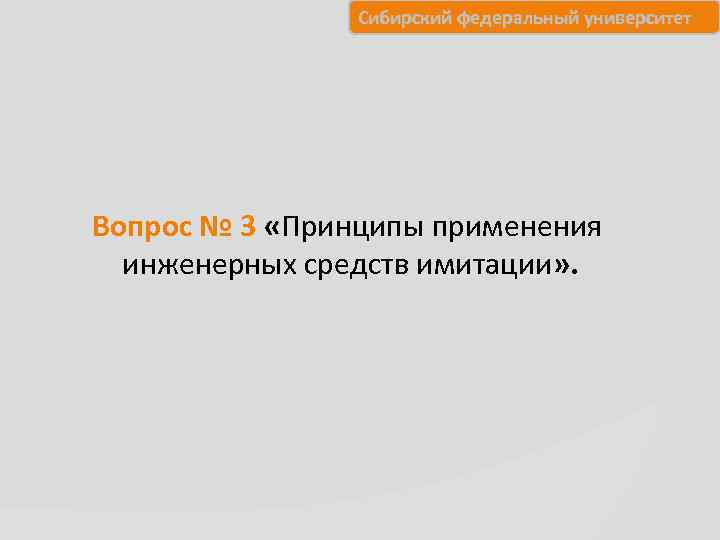     Сибирский федеральный университет Вопрос № 3 «Принципы применения  инженерных