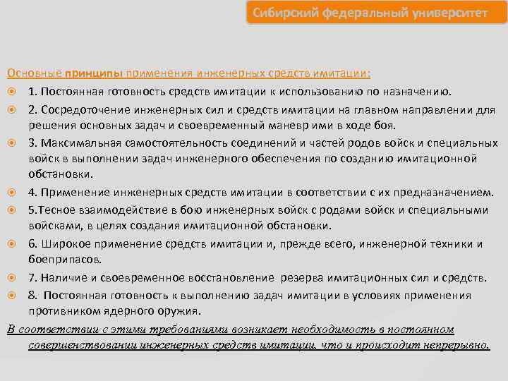     Сибирский федеральный университет  Основные принципы применения инженерных средств имитации: