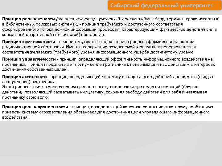     Сибирский федеральный университет Принцип релевантности {от англ. relevancy - уместный,
