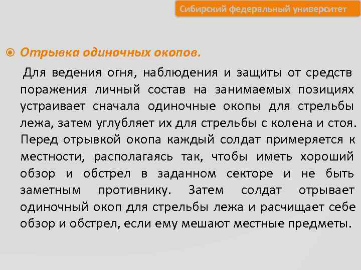      Сибирский федеральный университет   Отрывка одиночных окопов. 