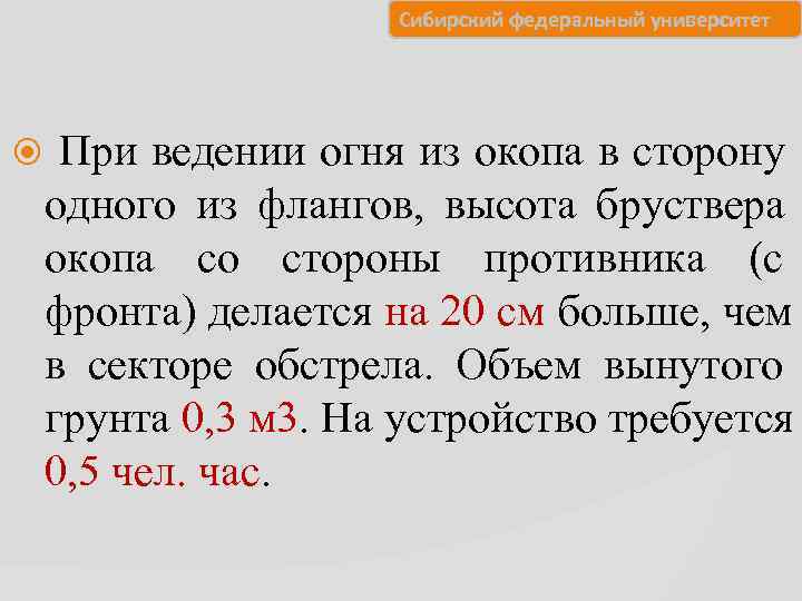      Сибирский федеральный университет   При ведении огня из