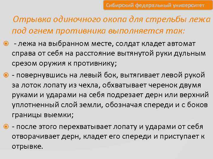       Сибирский федеральный университет Отрывка одиночного окопа для стрельбы