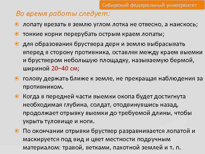      Сибирский федеральный университет Во время работы следует: лопату врезать