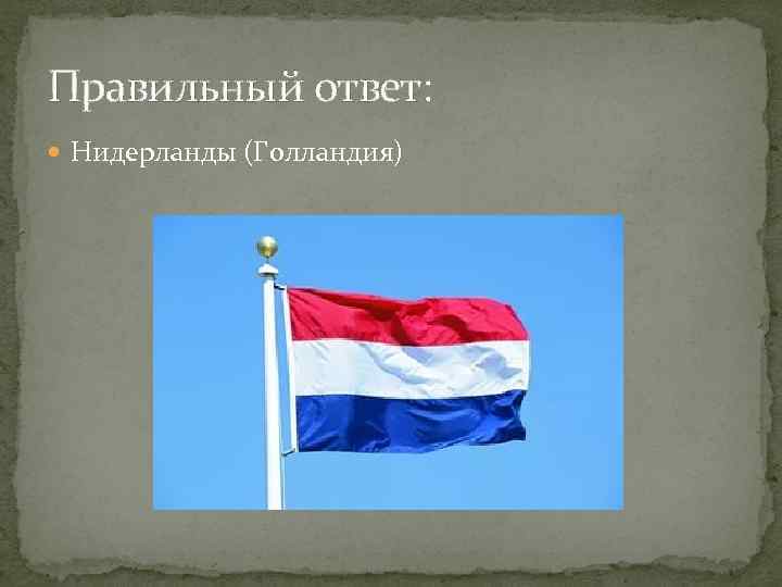 Правильный ответ:  Нидерланды (Голландия) 