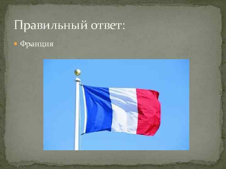Правильный ответ:  Франция 