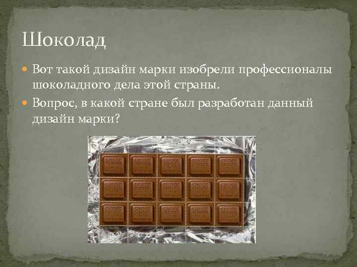 Шоколад  Вот такой дизайн марки изобрели профессионалы  шоколадного дела этой страны. 