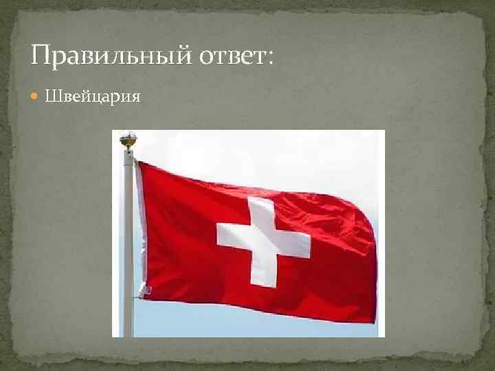 Правильный ответ:  Швейцария 