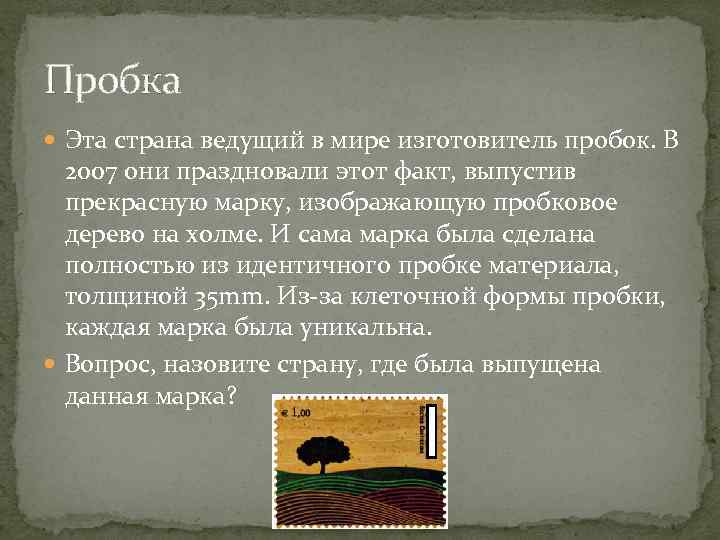 Пробка  Эта страна ведущий в мире изготовитель пробок. В  2007 они праздновали