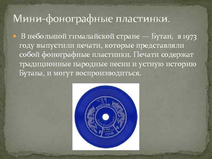 Мини-фонографные пластинки. В небольшой гималайской стране — Бутан,  в 1973  году выпустили