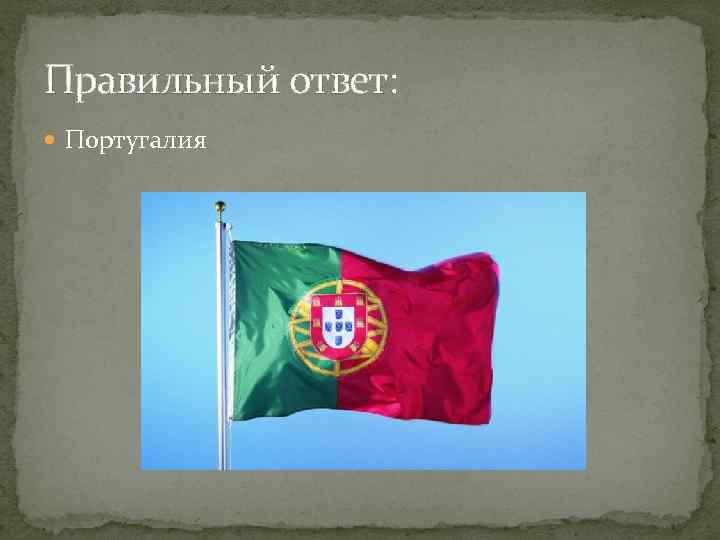Правильный ответ:  Португалия 