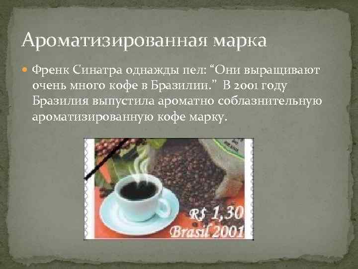 Ароматизированная марка  Френк Синатра однажды пел: “Они выращивают  очень много кофе в