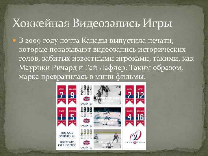 Хоккейная Видеозапись Игры  В 2009 году почта Канады выпустила печати,  которые показывают