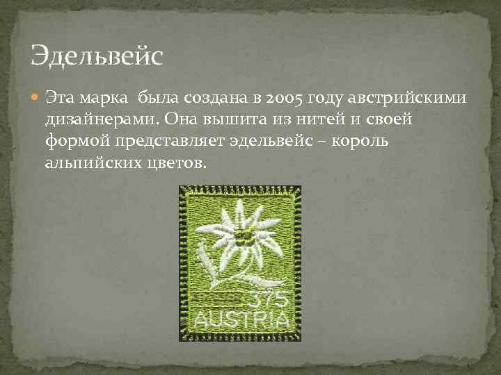 Эдельвейс  Эта марка была создана в 2005 году австрийскими  дизайнерами. Она вышита