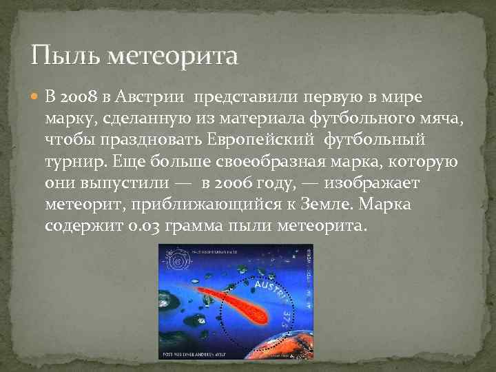 Пыль метеорита  В 2008 в Австрии представили первую в мире  марку, сделанную