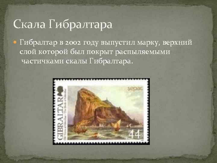 Скала Гибралтара  Гибралтар в 2002 году выпустил марку, верхний  слой которой был