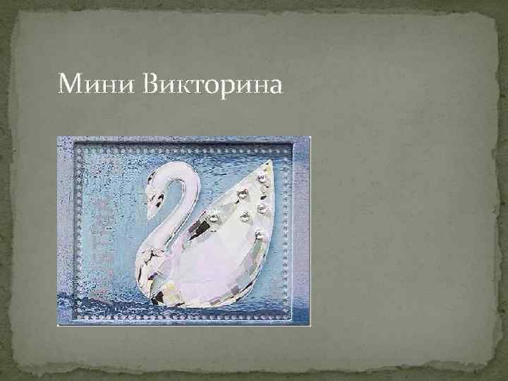 Мини Викторина 