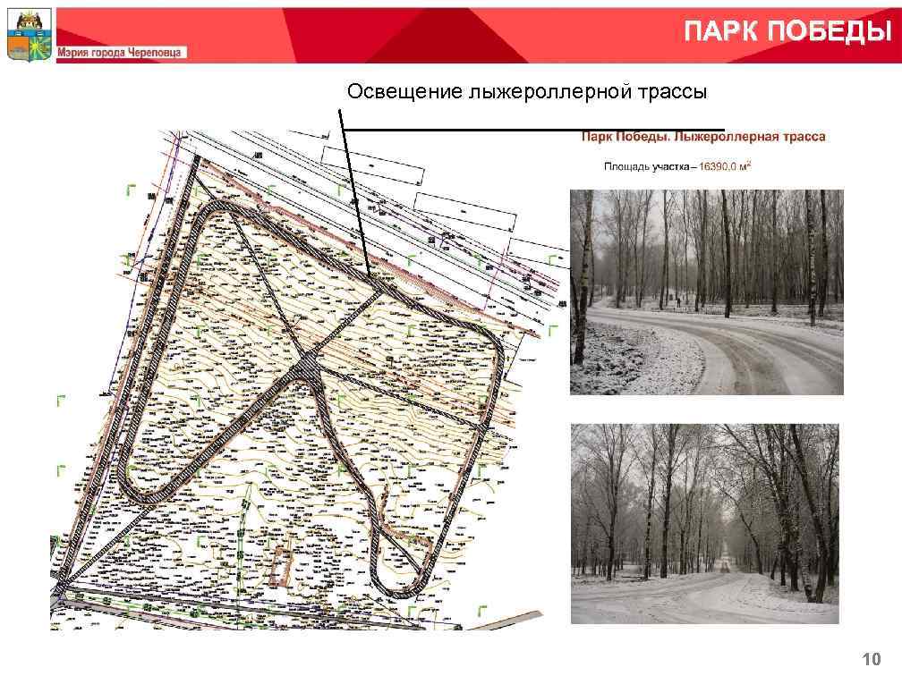 ПАРК ПОБЕДЫ Освещение лыжероллерной трассы 10 