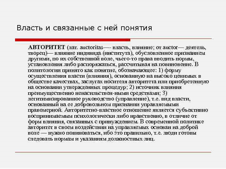 Власть и связанные с ней понятия  АВТОРИТЕТ (лат. auctoritas— власть, влияние; от auctor—
