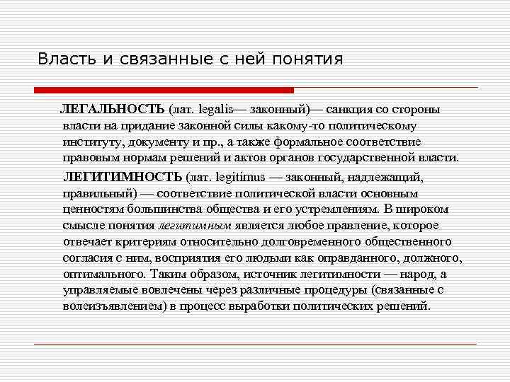 Власть и связанные с ней понятия  ЛЕГАЛЬНОСТЬ (лат. legalis— законный)— санкция со стороны