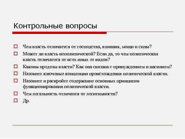 Контрольные вопросы o  Чем власть отличается от господства, влияния, мощи и силы? o