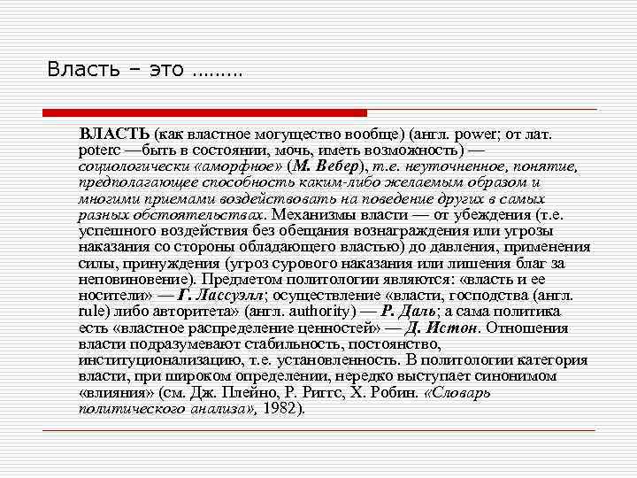 Власть – это ………  ВЛАСТЬ (как властное могущество вообще) (англ. power; от лат.