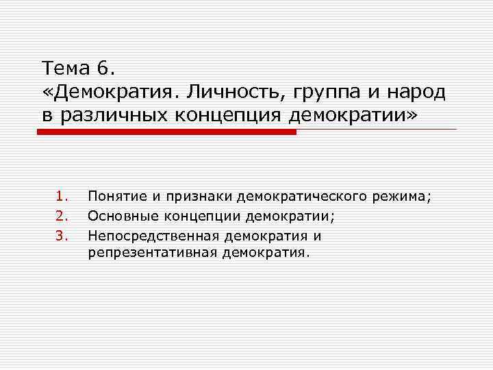 Понятие демократии. Демократическая личность. Демократия личности. Демократичная личность это. Признаки Демократической личности.