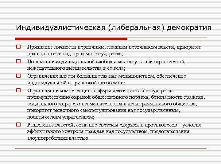 Индивидуалистическая (либеральная) демократия o Признание личности первичным, главным источником власти, приоритет прав личности Индивидуалистическая (либеральная) демократия o Признание личности первичным, главным источником власти, приоритет прав личности
