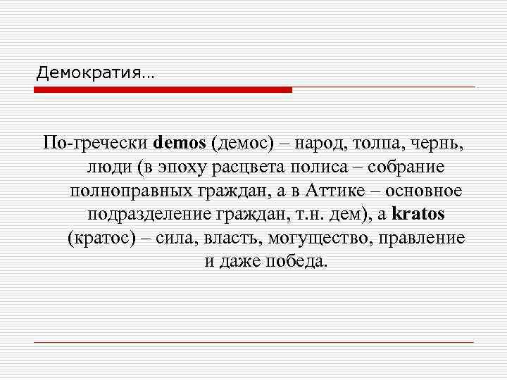 Демократия… По гречески demos (демос) – народ, толпа, чернь, люди (в эпоху Демократия… По гречески demos (демос) – народ, толпа, чернь, люди (в эпоху