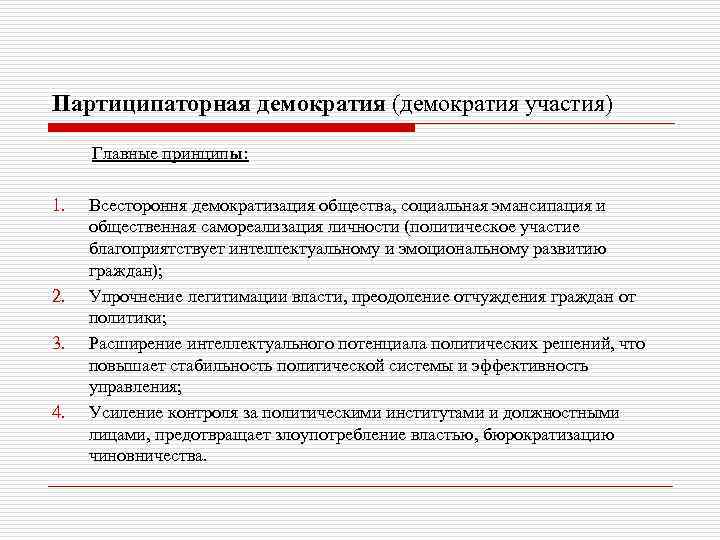 Принципы демократии народовластие. Партиципаторная концепция демократии. Партиципаторная теория демократии основные положения. Демократия участия. Партиципаторная демократия плюсы и минусы.