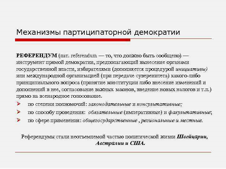 Механизмы партиципаторной демократии РЕФЕРЕНДУМ (лат. referendum — то, что должно быть сообщено) — инструмент Механизмы партиципаторной демократии РЕФЕРЕНДУМ (лат. referendum — то, что должно быть сообщено) — инструмент